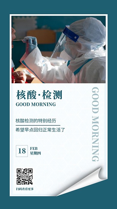 核酸检测早安摄影图简约日签