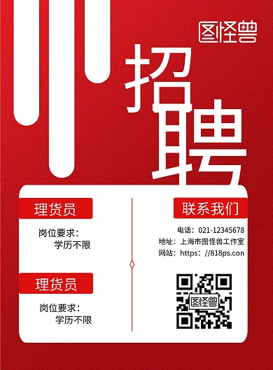 2020简约红色超市招聘宣传海报