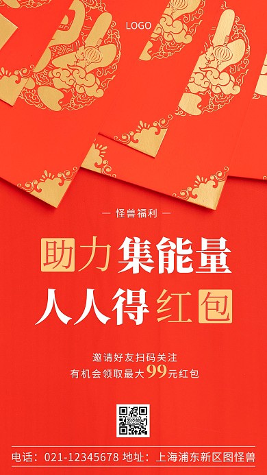 简约风白色助力集能量人人得红包摄影图海报
