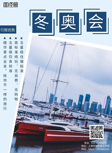2020简约蓝色冬奥会旅游宣传海报