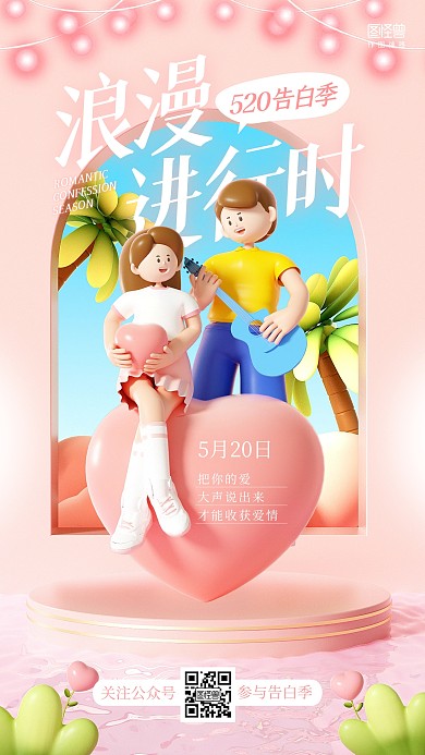 520告白季浪漫进行时问候祝福3d海报