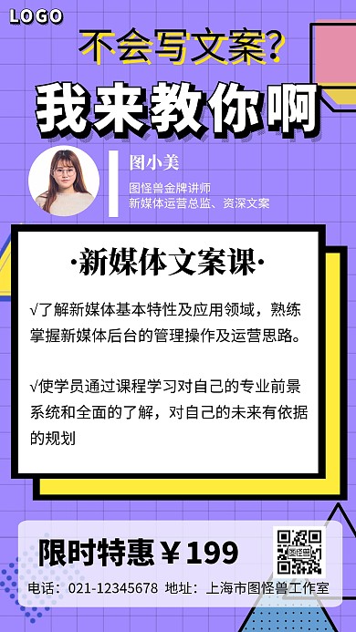 紫色孟菲斯风新媒体文案课程营销海报