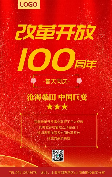改革开放100周年海报