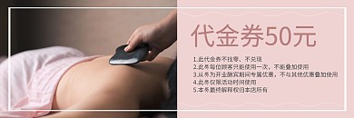 刮痧体验优惠活动粉色简约代金券