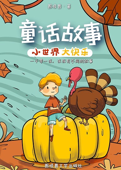 童话故事森林儿童文学橙红卡通书籍封面