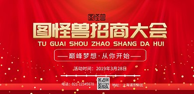 红色招商大会背景图海报