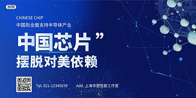 中国芯片宣传横版海报