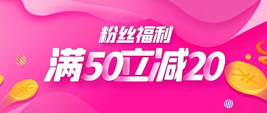 简约优惠满50立减20公众号封面首图