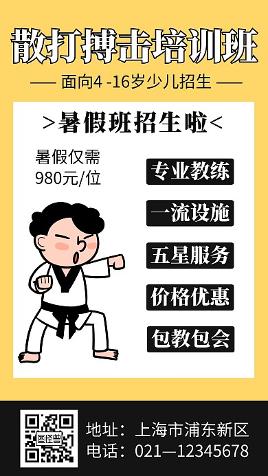 黄色简约暑假散打培训班招生宣传手机海报
