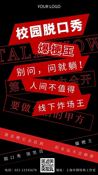 校园脱口秀大赛红色简约大气手机海报