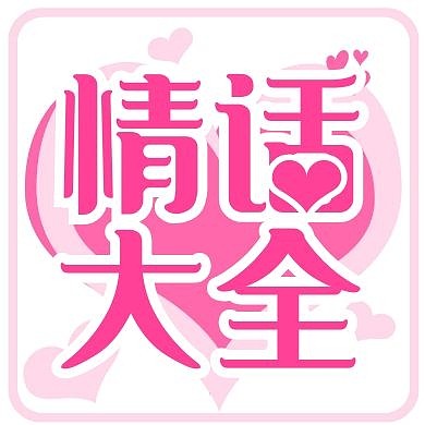 七夕表白情话大全土味情话公众号封面次图