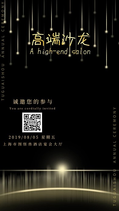 高端沙龙邀请函通用大气黑色