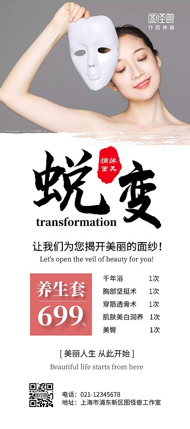 面具美女美容美妆特价优惠活动简约展架	
