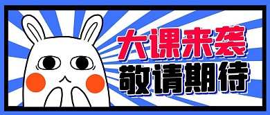 大课来袭敬请期待公众号封面