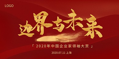 集团科技会议红色展板
