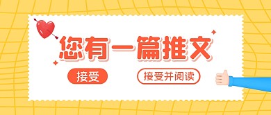 推文安利大字创意公众号封面首图
