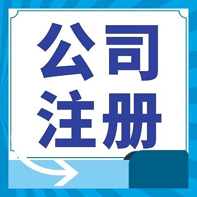 公司注册蓝色简约公众号封面次图