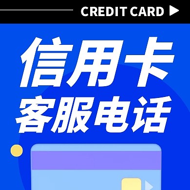 信用卡客服电话汇总公众号封面次图