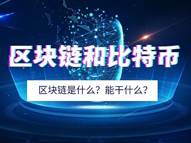 区块链和比特币公众号配图