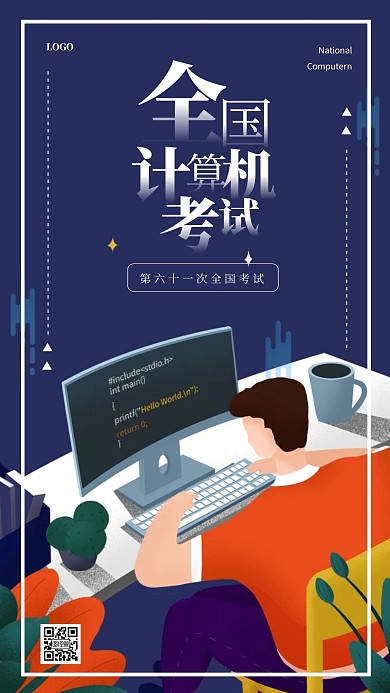 插画全国等级计算机考试手机海报