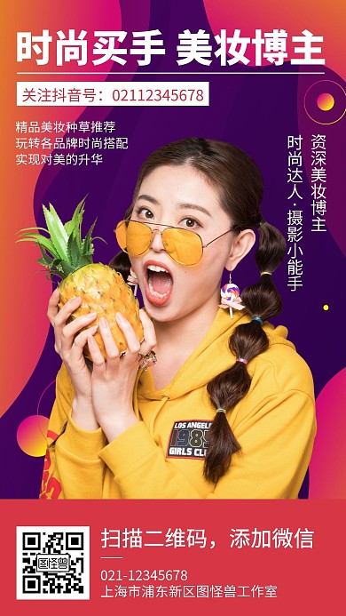 时尚买手美妆博主社交名片手机海报