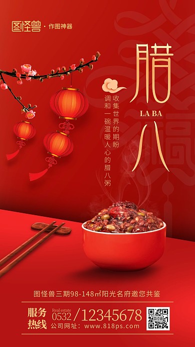 原创红色地产腊八节腊八粥新年商业海报