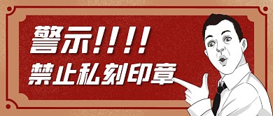 警示禁止私刻印章卡通风格红包公众号首图