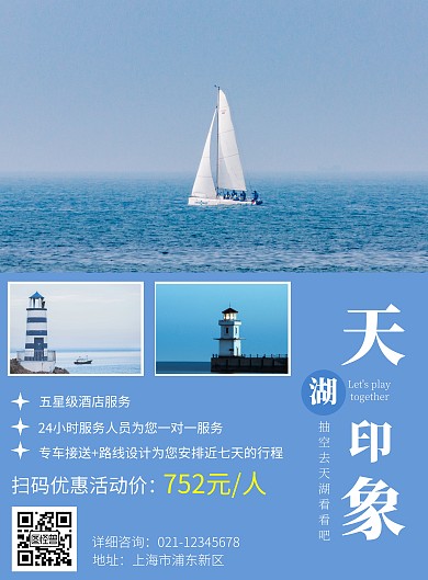 2020天湖浅蓝色简约宣传旅游海报