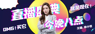  淘宝直播抖音风带货电商全屏海报