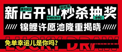秒杀抽奖红色大字促销锦鲤公众号首图