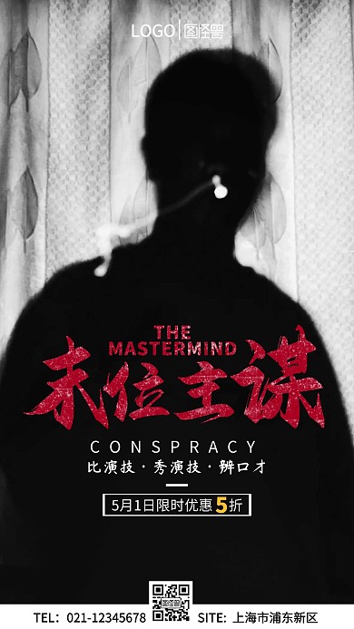 烧脑游戏局剧本杀真人游戏手机营销海报