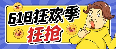 618狂欢季公众号封面首图
