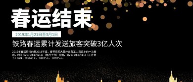 春运结束公众号封面