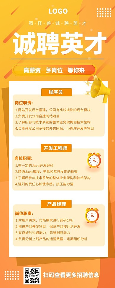 橙色简约诚聘英才营销长图