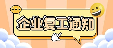 简约黄色线框企业复工通知公众号封面