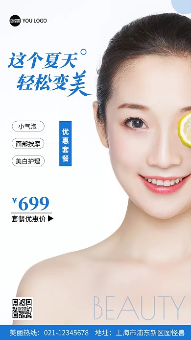 医美优惠清单蓝色白色简约手机海报