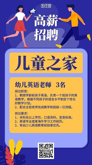 卡通儿童之家招聘海报