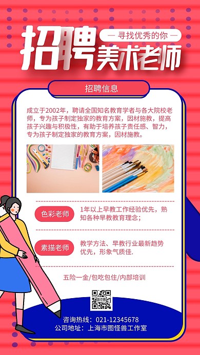 少儿美术老师招聘手机海报