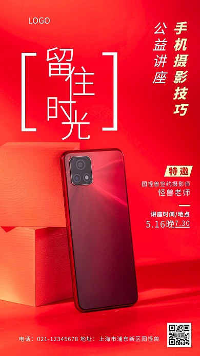 简约风手机摄影公益讲座摄影图手机海报