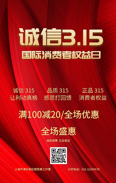 315诚信品质放心购手机海报