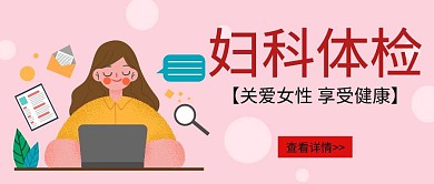 妇科体检公众号封面首图