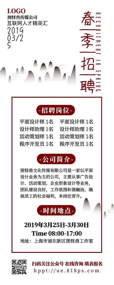 春季招聘水墨简约古风中式山水营销长图