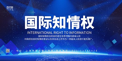 深蓝商务国际知情权展板背景板