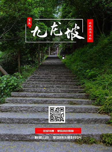 重庆九龙坡旅游海报中国风