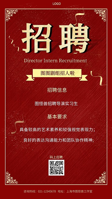 招聘导演实习生红色简约风手机海报