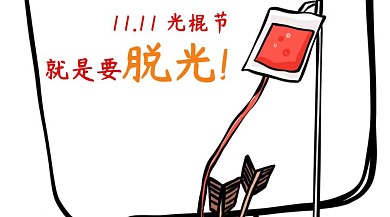 双十一光棍节公众号封面