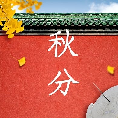 古风秋分二十四节气品牌借势公众号封面次图