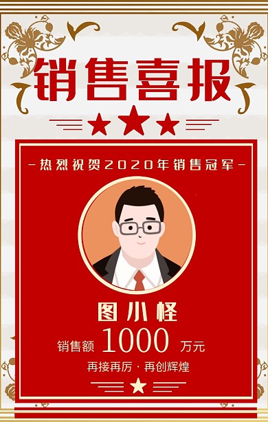 销售喜报手机海报