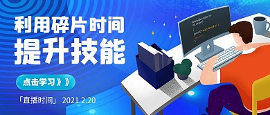 利用碎片时间提升技能简约公众号封面首图