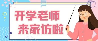 简约开学老师来家访啦公众号首图